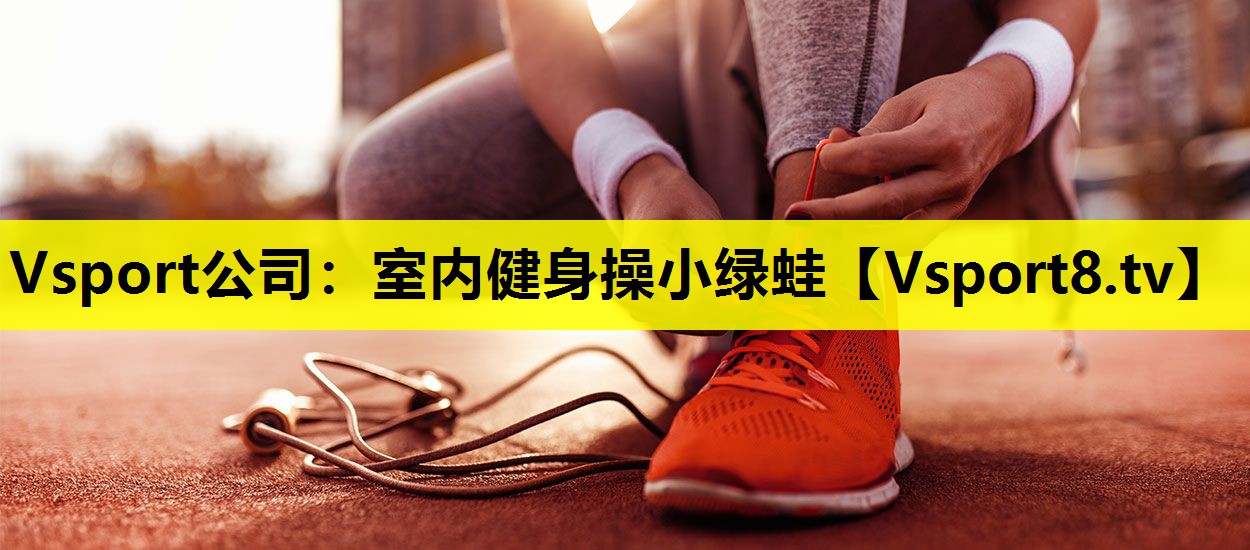 室内健身操小绿蛙