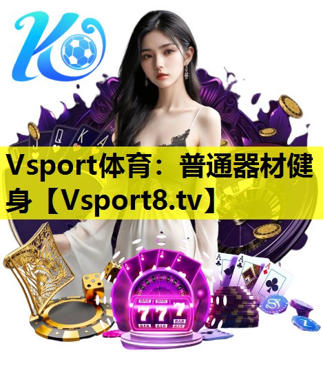 普通器材健身