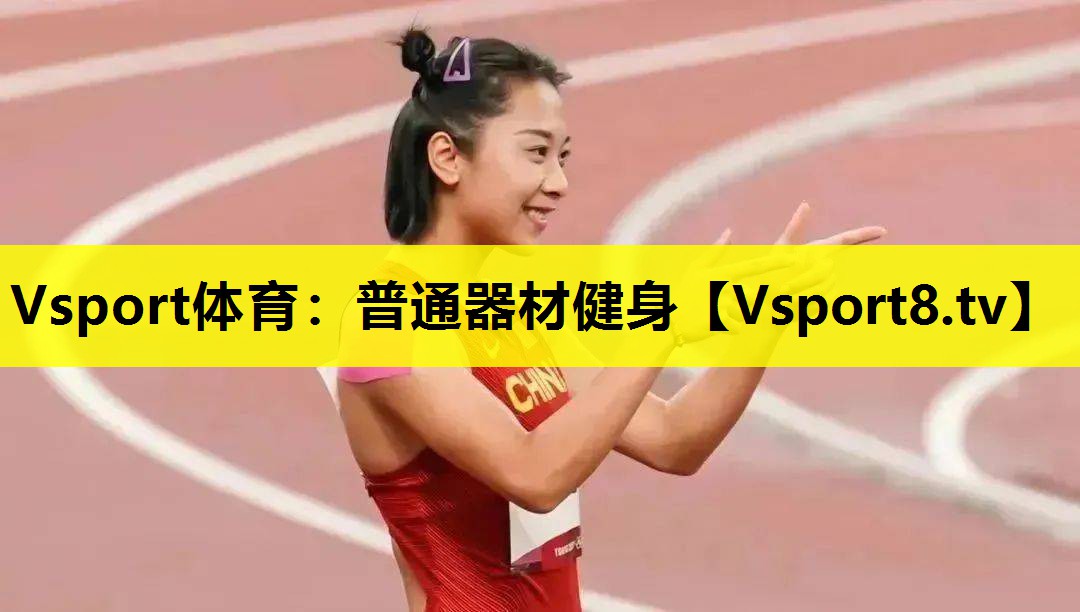 普通器材健身