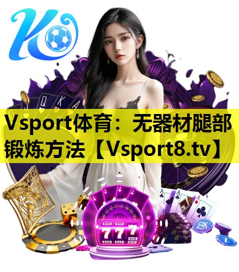 无器材腿部锻炼方法 无器材腿部锻炼方法