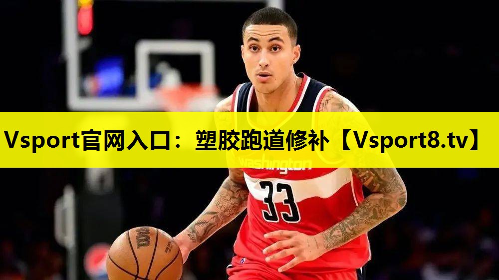 塑胶跑道修补