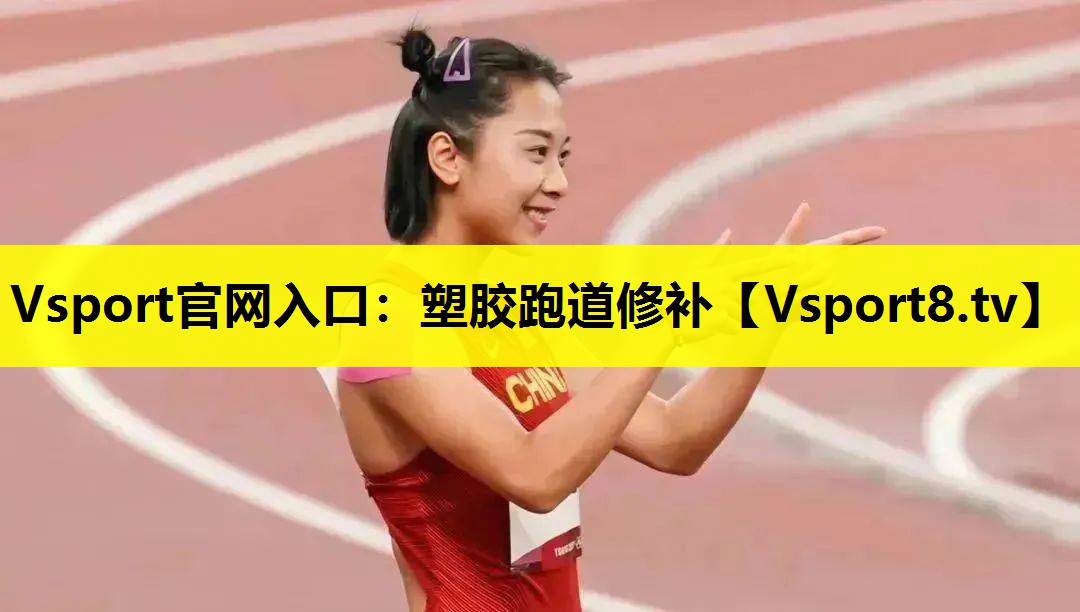 塑胶跑道修补