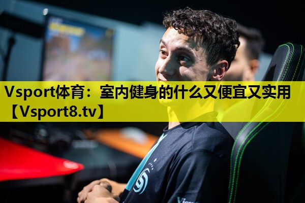 室内健身的什么又便宜又实用 室内健身的什么又便宜又实用