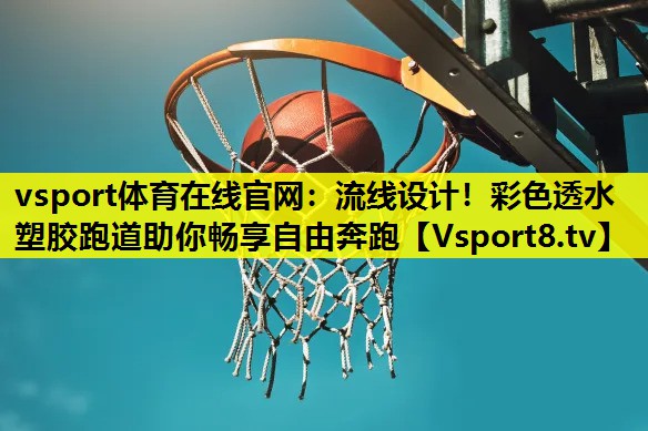 流线设计!彩色透水塑胶跑道助你畅享自由奔跑 流线设计!彩色透水塑胶跑道助你畅享自由奔跑