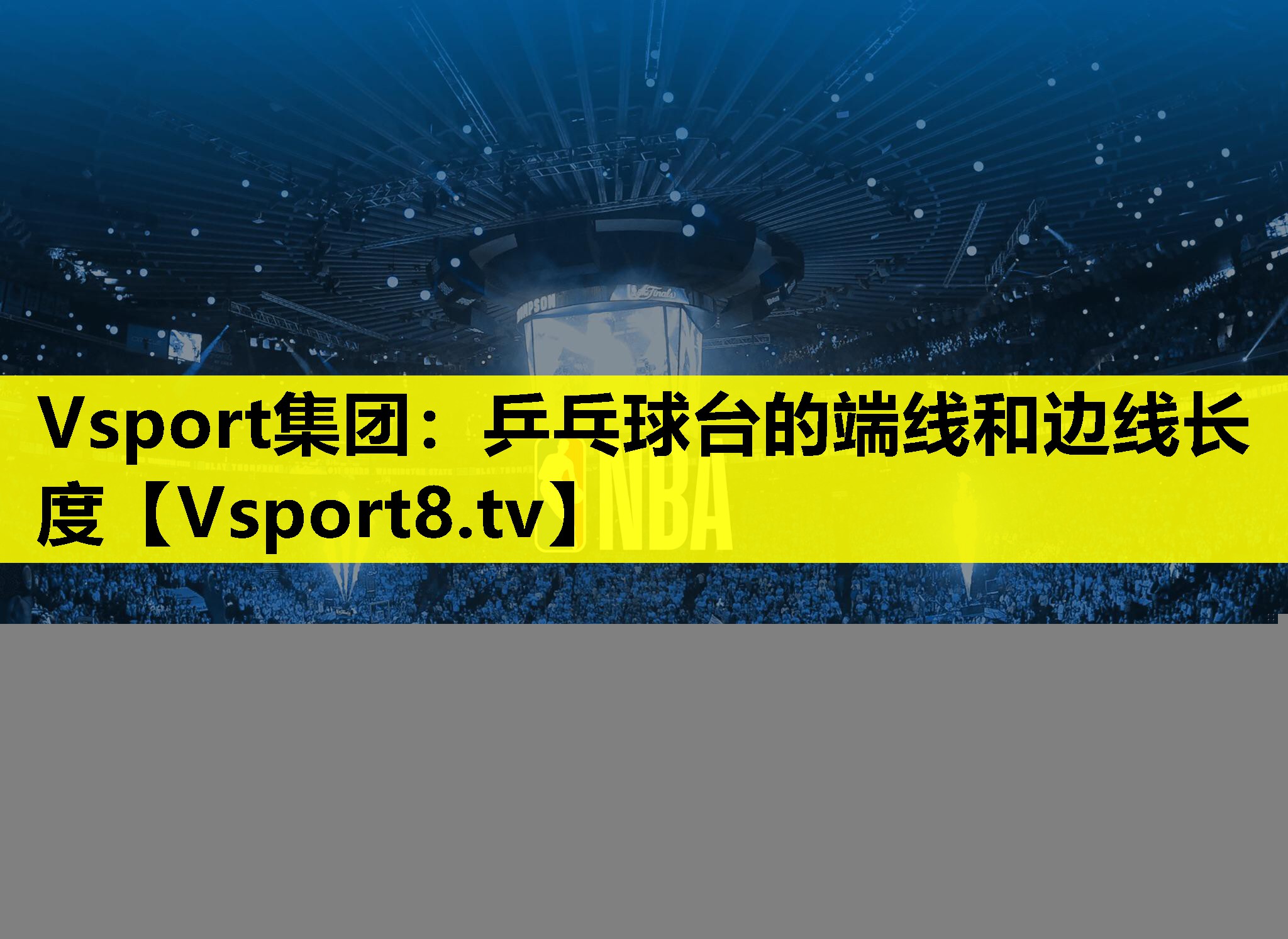 乒乓球台的端线和边线长度 乒乓球台的端线和边线长度
