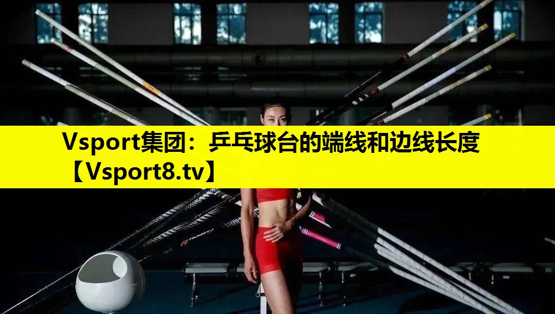 乒乓球台的端线和边线长度 乒乓球台的端线和边线长度