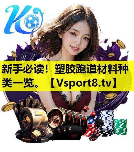 新手必读!塑胶跑道材料种类一览。 新手必读!塑胶跑道材料种类一览。