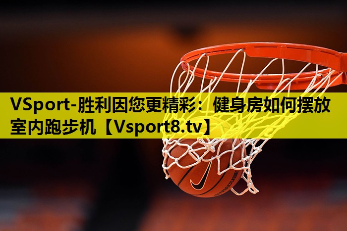 健身房如何摆放室内跑步机