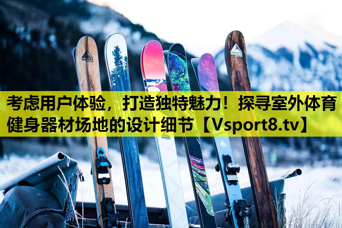 考虑用户体验,打造独特魅力!探寻室外体育健身器材场地的设计细节 考虑用户体验,打造独特魅力!探寻室外体育健身器材场地的设计细节