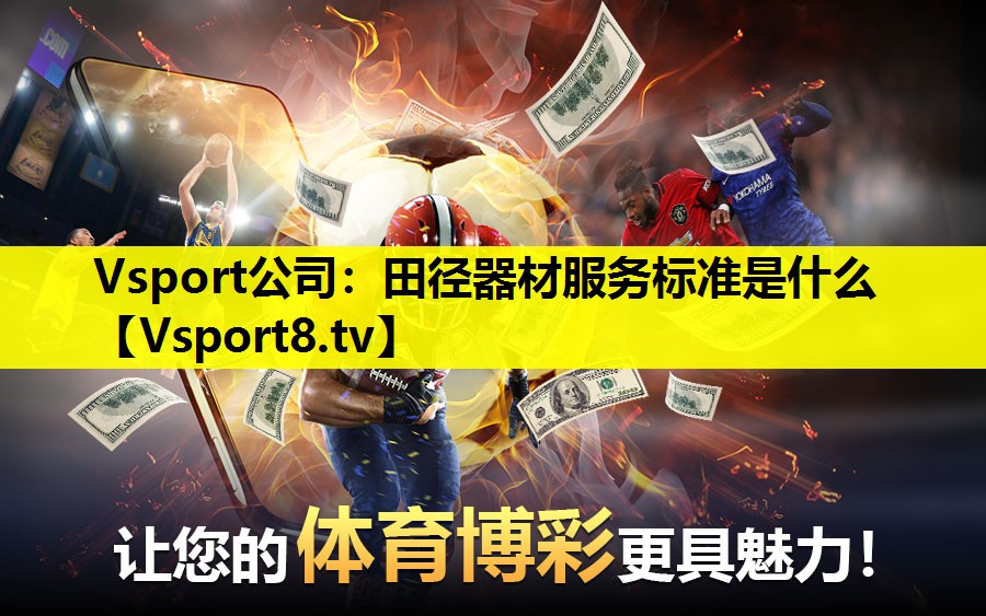 田径器材服务标准是什么