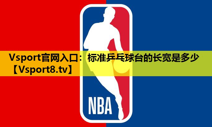 标准乒乓球台的长宽是多少 标准乒乓球台的长宽是多少