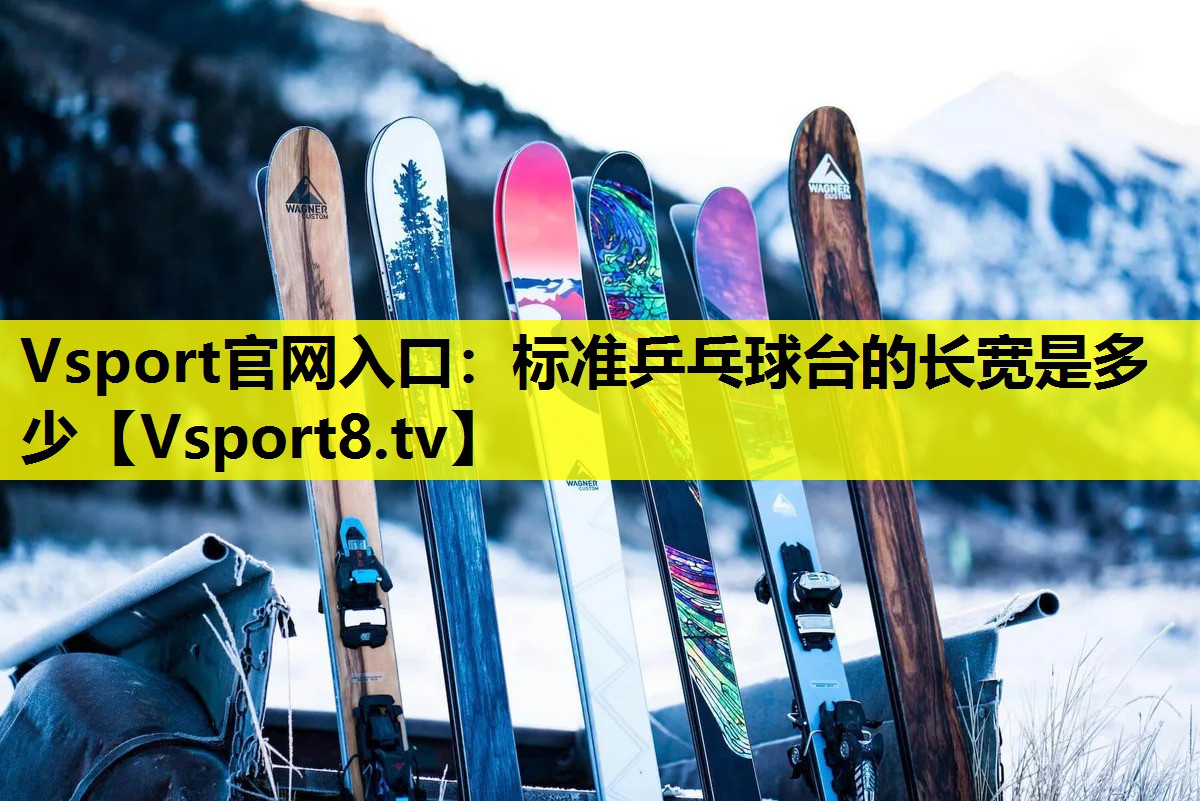 标准乒乓球台的长宽是多少 标准乒乓球台的长宽是多少