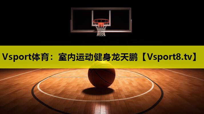 室内运动健身龙天鹏 室内运动健身龙天鹏