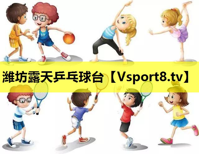 潍坊露天乒乓球台 潍坊露天乒乓球台