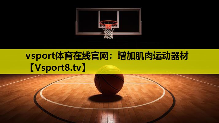vsport体育在线官网：增加肌肉运动器材