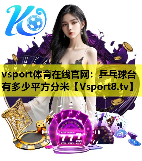 乒乓球台有多少平方分米 乒乓球台有多少平方分米