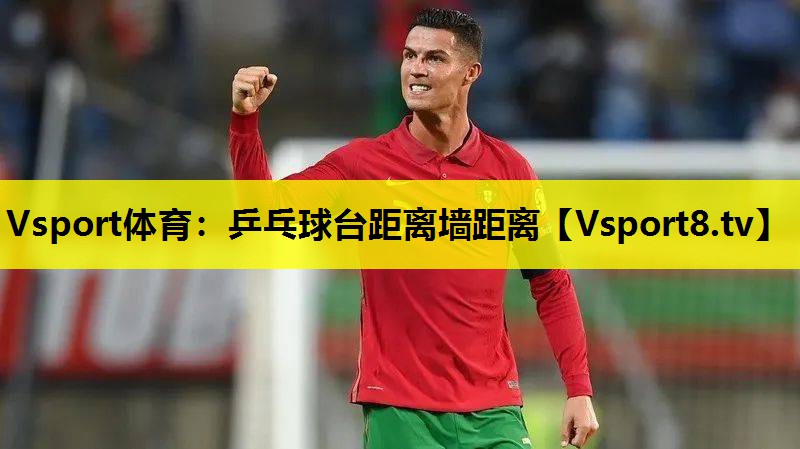 乒乓球台距离墙距离 乒乓球台距离墙距离