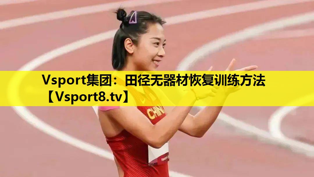 田径无器材恢复训练方法 田径无器材恢复训练方法