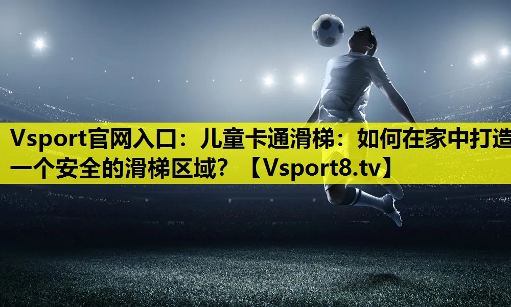 儿童卡通滑梯:如何在家中打造一个安全的滑梯区域? 儿童卡通滑梯:如何在家中打造一个安全的滑梯区域?