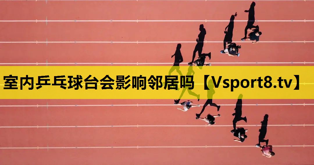 室内乒乓球台会影响邻居吗 室内乒乓球台会影响邻居吗