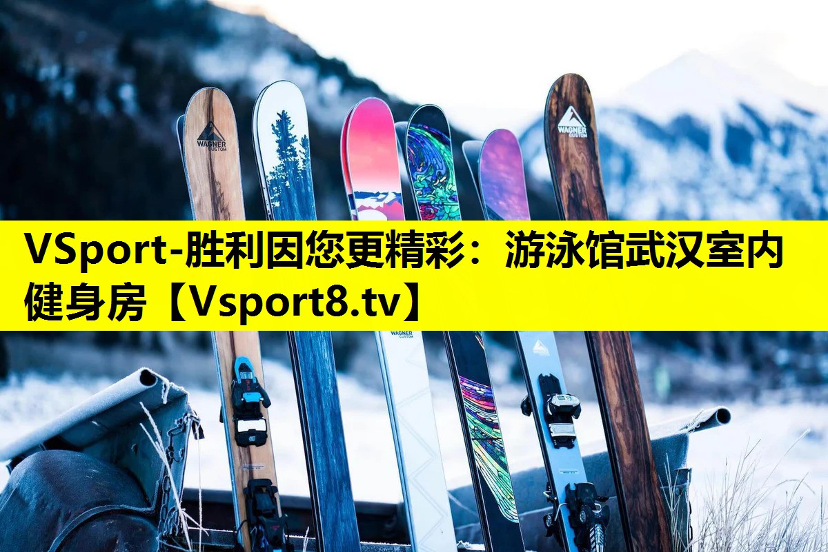 游泳馆武汉室内健身房 游泳馆武汉室内健身房