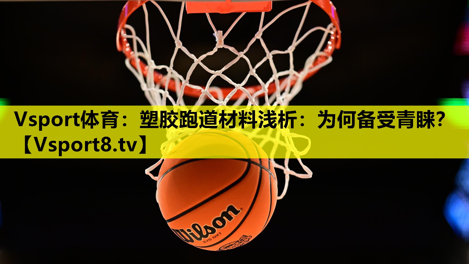 塑胶跑道材料浅析：为何备受青睐？