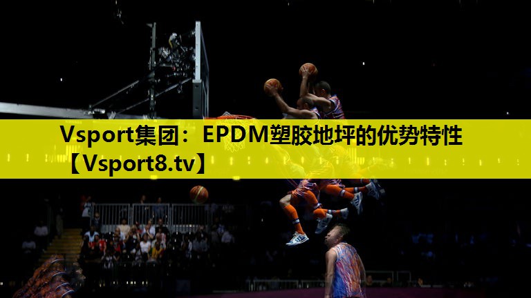 EPDM塑胶地坪的优势特性 EPDM塑胶地坪的优势特性