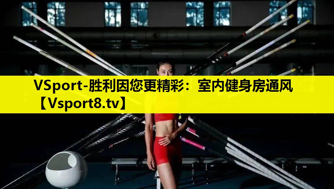 室内健身房通风 室内健身房通风