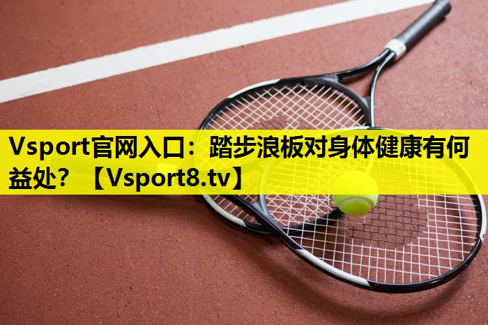 踏步浪板对身体健康有何益处? 踏步浪板对身体健康有何益处?