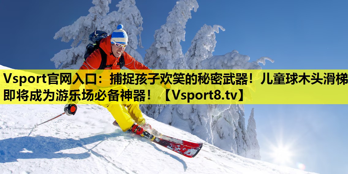 捕捉孩子欢笑的秘密武器!儿童球木头滑梯即将成为游乐场必备神器! 捕捉孩子欢笑的秘密武器!儿童球木头滑梯即将成为游乐场必备神器!