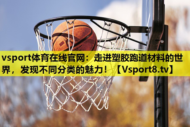 走进塑胶跑道材料的世界,发现不同分类的魅力! 走进塑胶跑道材料的世界,发现不同分类的魅力!