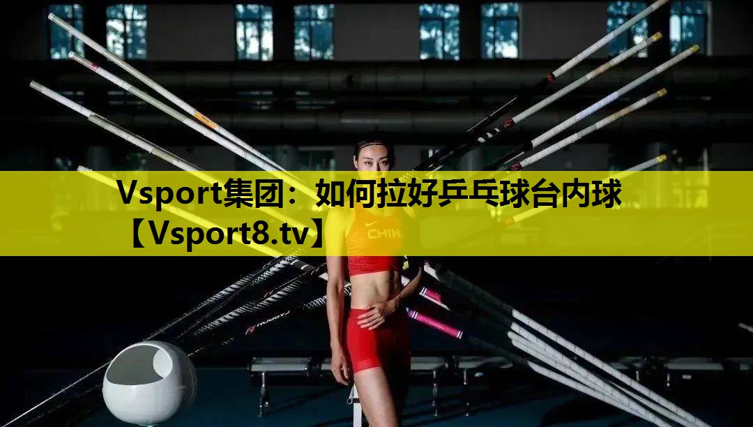 如何拉好乒乓球台内球 如何拉好乒乓球台内球