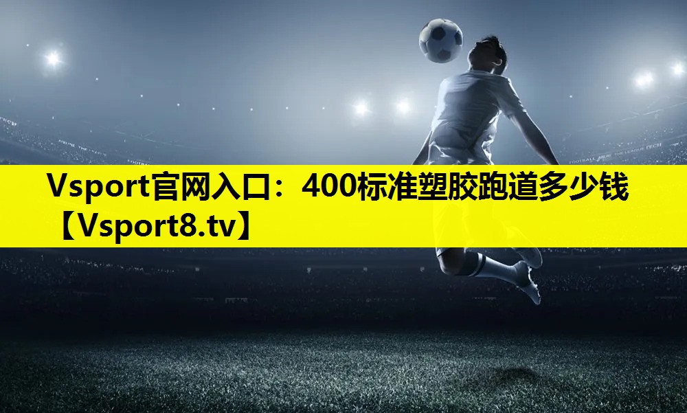 400标准塑胶跑道多少钱 400标准塑胶跑道多少钱