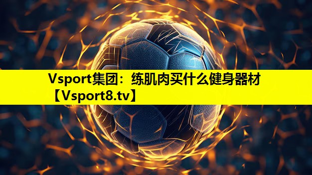 练肌肉买什么健身器材