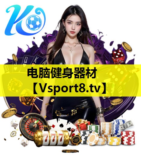 电脑健身器材 电脑健身器材