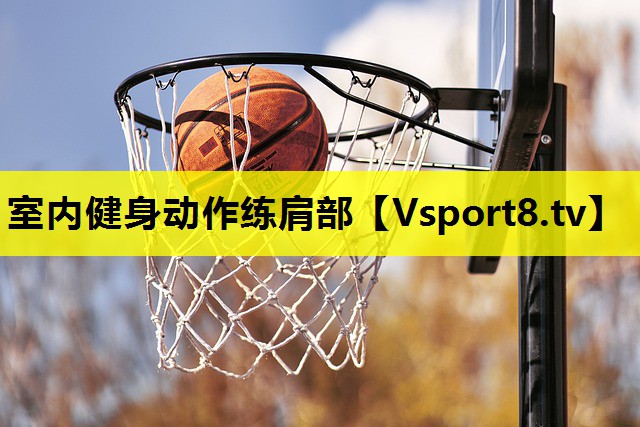 室内健身动作练肩部 室内健身动作练肩部